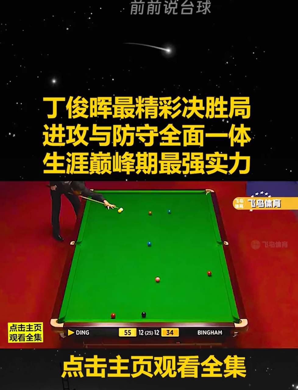 关于【比赛分析】丁俊晖：攻防转换秒秒钟的战术智慧的信息