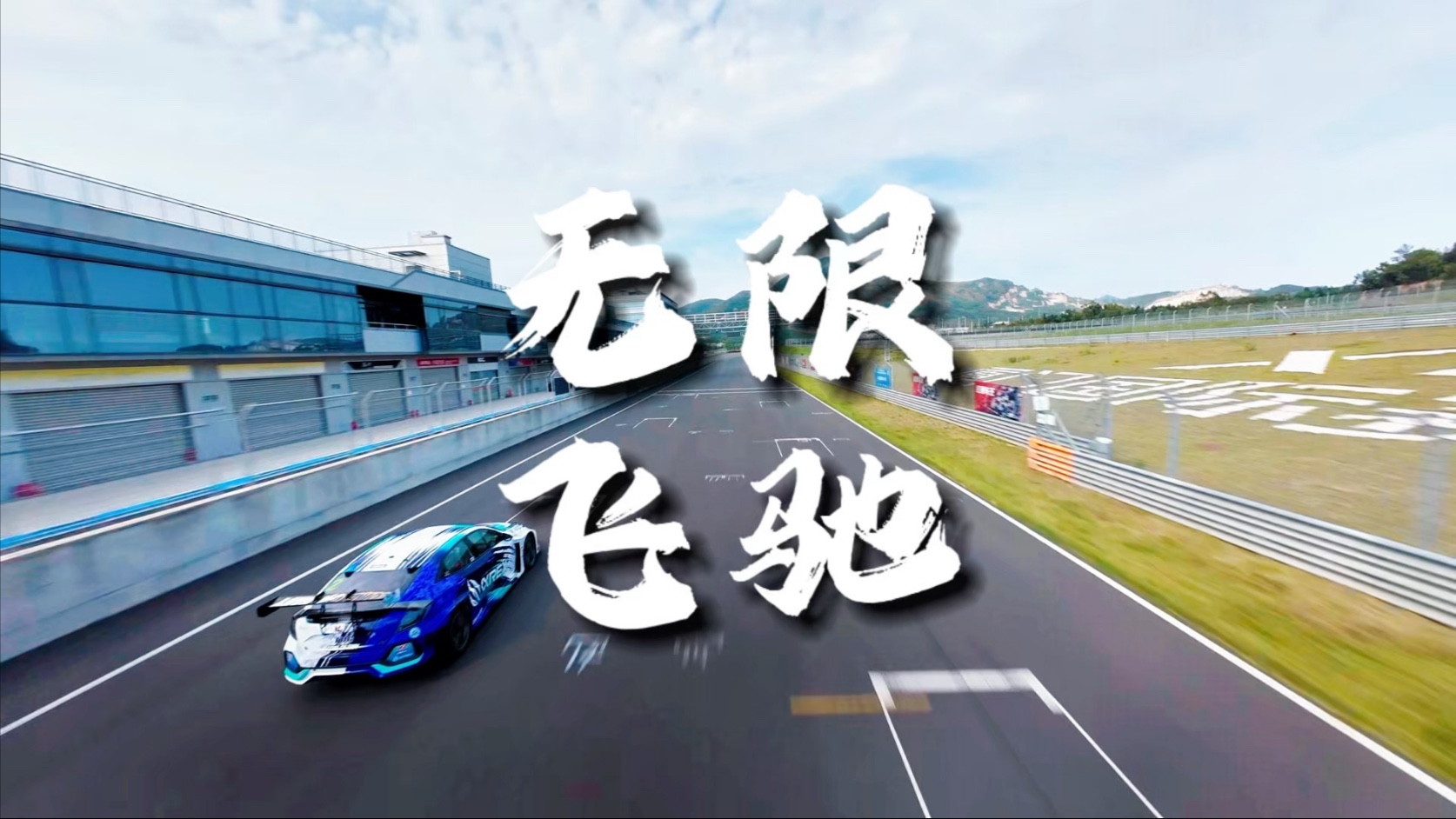 新型空气动力学装置助力赛车突破极限