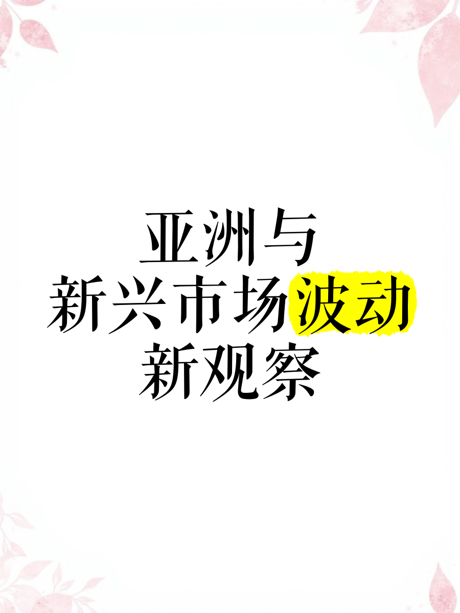 新兴市场：亚洲、非洲成为新的增长点